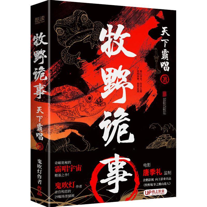 牧野诡事天下霸唱普通大众笔记小说小说集中国当代小说书籍