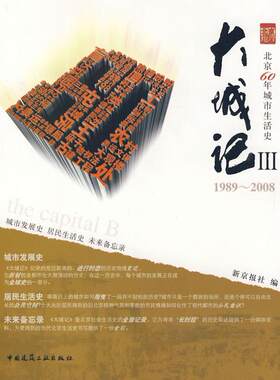 大城记:北京60年城市生活史:Ⅲ:1989～2008新京报社 城市生活史北京市建筑书籍