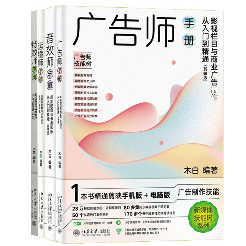 4册运镜师手册+广告师手册+音效师手册+特效师手册从入门到精通新媒体技能树系列精通短视频拍摄轻松玩转短视频拍摄与脚本设计