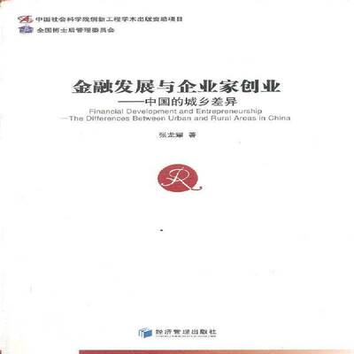 金融发展与企业家创业:the differenceetween urban and rural Areas 张龙耀金融研究人员区域金融经济发展城乡差别研究中经济书籍