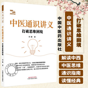 中医通识讲义:打破思维困境 刘健 著 中国中医药出版社 9787524702474 求真学堂 中医畅销书籍 中医入门中医初学书籍