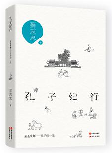 正版包邮 孔子纪行 至圣先师 孔子的一生 蔡志忠漫话孔子 漫画家作家蔡志忠作品 讲述孔子的一生 国学孔子书籍 人生哲学书籍