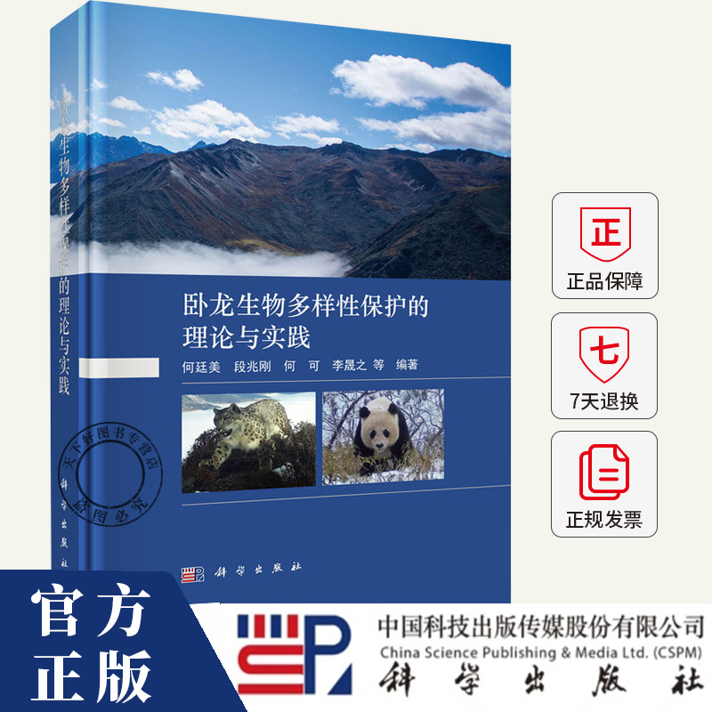 卧龙生物多样性保护的理论与实践 何廷美 段兆刚 何可 李晟之 编著 农业、林业书籍 9787030741233 科学出版社