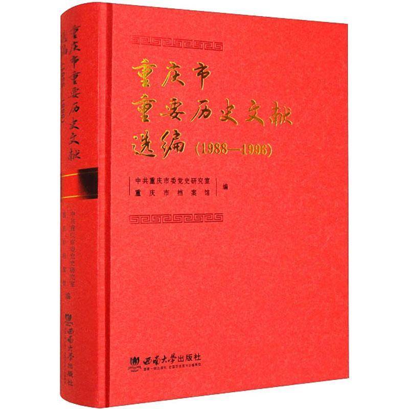 重庆市重要历史文献选编（1988—1996）中共重庆市委党史研究室  历史书籍