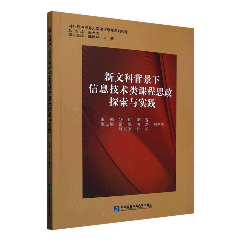 新文科背景下信息技术类课程思政探索与实践华迎  计算机与网络书籍