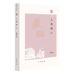 上海鳞爪郁慕侠  历史书籍