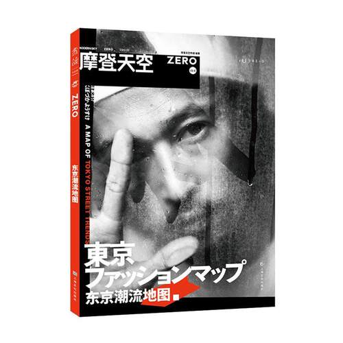 东京潮流地图摩登天空传媒  娱乐时尚书籍