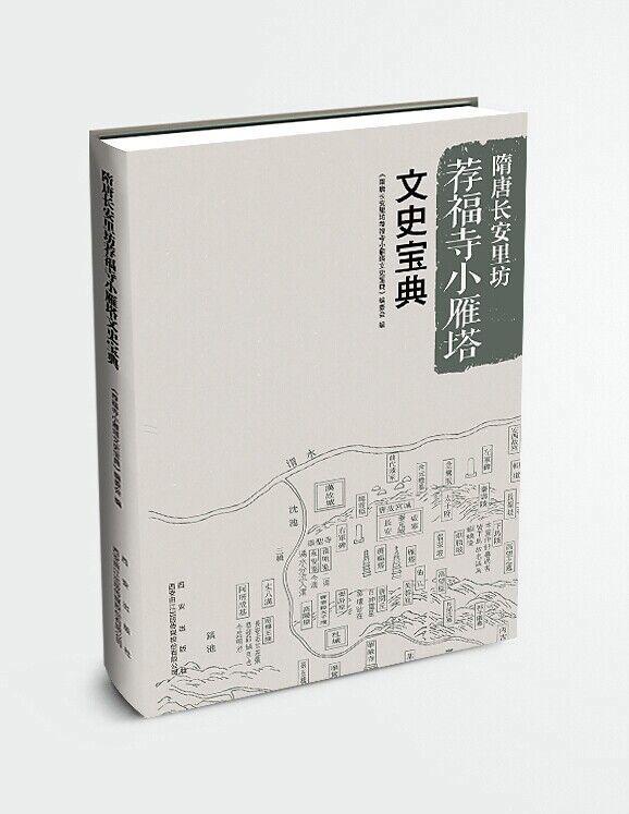 隋唐长安里坊荐福寺小雁塔文史宝典《隋唐长安里坊荐福寺小雁塔文史 佛塔古塔介绍西安历史书籍
