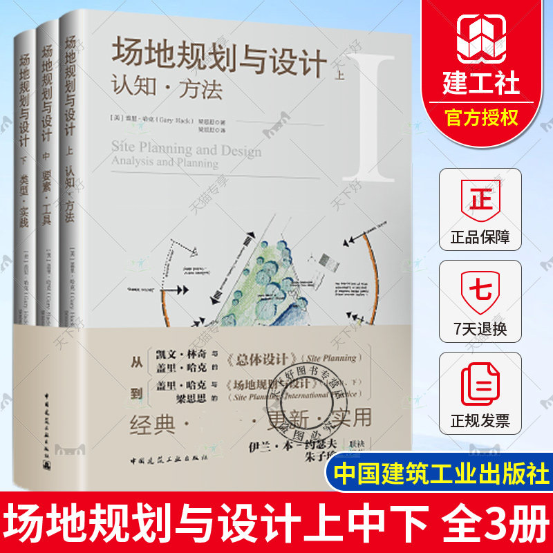 场地规划与设计 上中下3册 认知方法要素工具类型实践 中国建筑工业出版社正版保障 经典实用建筑艺术书籍 总体规划设计方案详解