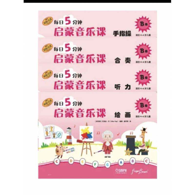 每日5分钟启蒙音乐课:B级:听力艾丽丝·叶 儿童读物书籍