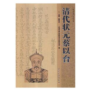 蔡以台 9787550825833 传记 包邮 书籍 社 清代状元 西泠印社出版 正版 戴桂云