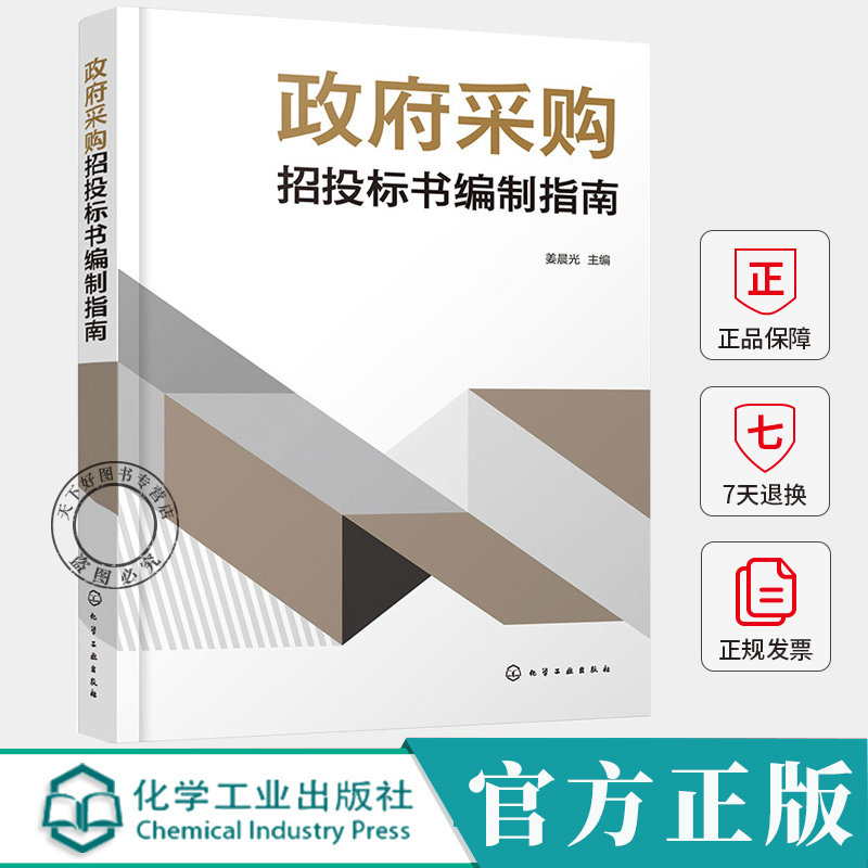 政府采购招投标书编制指南 姜晨光 政府采购基本原则程序和要求 标书编制参考书籍 9787122470508 化学工业出版社