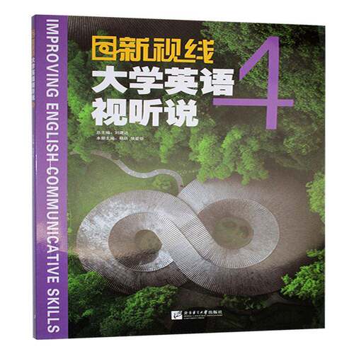新视线大学英语视听说:4:4刘建  外语书籍
