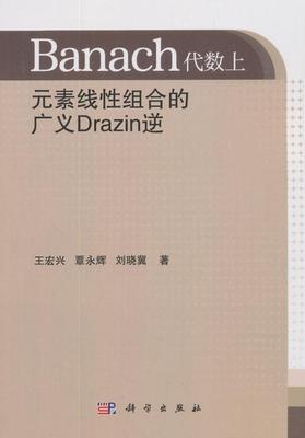 正版包邮 Banach代数上元素线性组合的广义Drazin逆 9787030580627 宏兴 科学出版社 自然科学 巴拿赫代数逆研究 null 书籍