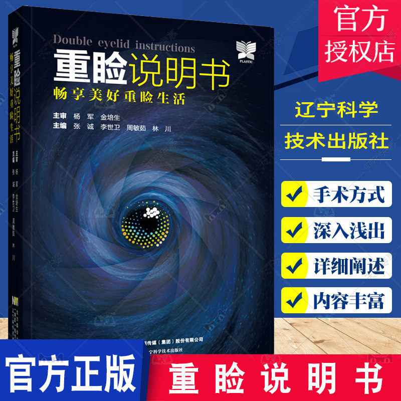 重睑说明书 畅享美好重睑生活 张诚李世卫等编 医学整形重脸手术科普书 眼外科手术美容术 辽宁科学技术出版社9787559126658怎么样,好用不?