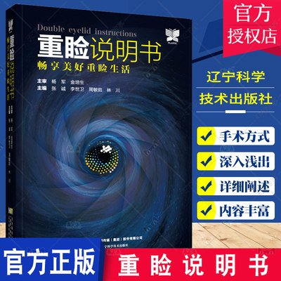 重睑说明书 畅享美好重睑生活 张诚李世卫等编 医学整形重脸手术科普书 眼外科手术美容术 辽宁科学技术出版社9787559126658