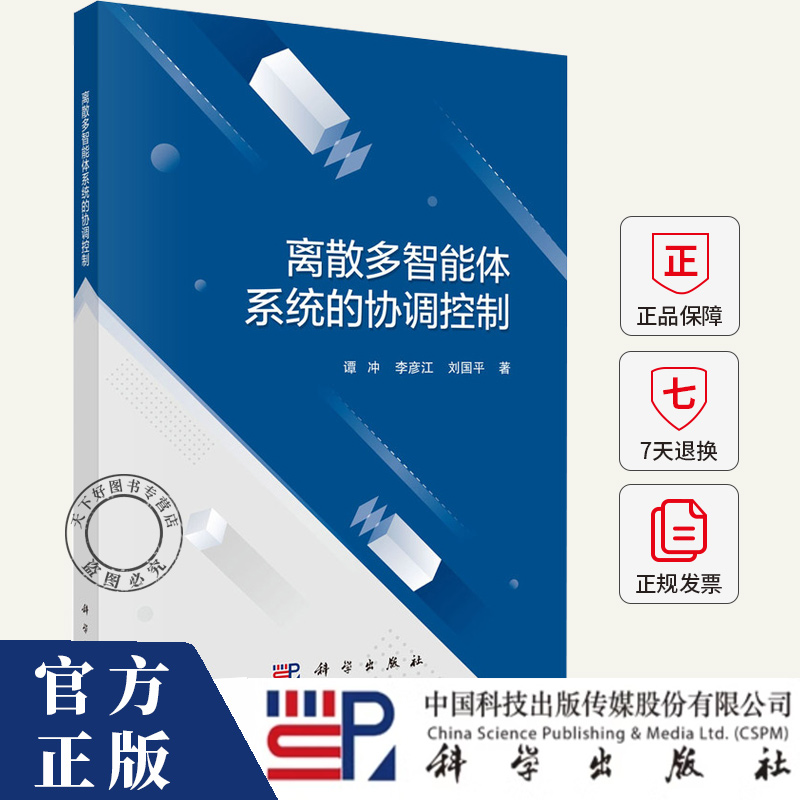 离散多智能体系统的协调控制 谭冲 李彦江 刘国平 编著 工业技术书籍 9787030770707 科学出版社