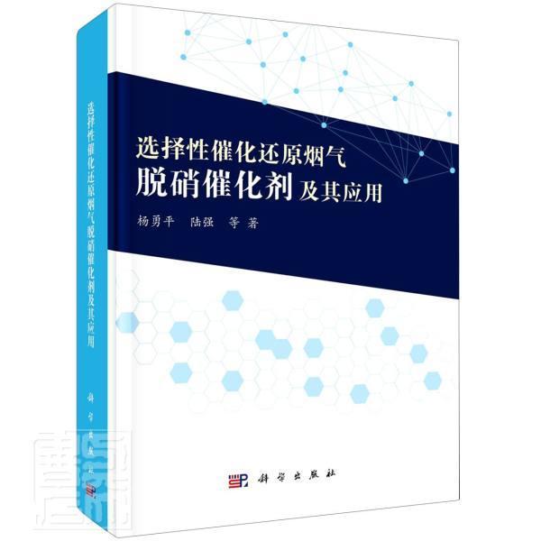 正版包邮 选择性催化还原烟气脱硝催化剂及9787030679710 杨勇平陆强科学出版社自然科学发电厂烟气脱硝催化剂研究本科及以上书