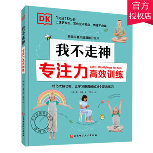 DK我不走神 专注力高效训练 经常做书中的练习 可以帮助孩子提升专注力 优化大脑功能 提高学习效率 同时增强孩子的自信和自尊