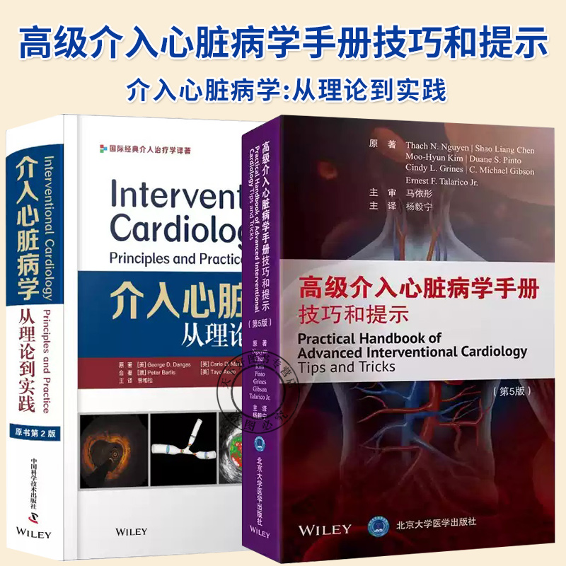 2册】高级介入心脏病学手册技巧和提示+介入心脏病学:从理论到实践 动态冠状动脉造影和冠状动脉血流书籍