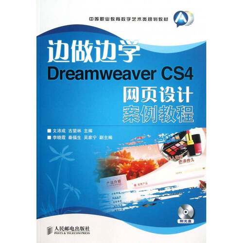 Dreamweaver CS4网页设计案例教程文沛成青年 计算机与网络书籍