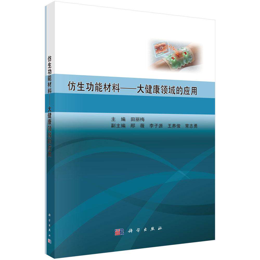 仿生功能材料 大健康领域的应用 田丽梅主编 组织工程 再生医学 药物传递系统 生物传感与诊断监测 科学出版社9787030843838