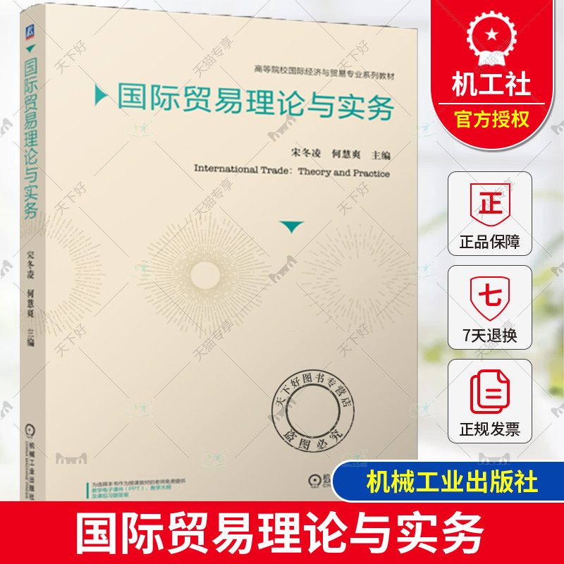 正版包邮 国际贸易理论与实务 宋冬凌 何慧爽 高等院校国际经济与贸易专业系列教材 9787111756859 机械工业出版社