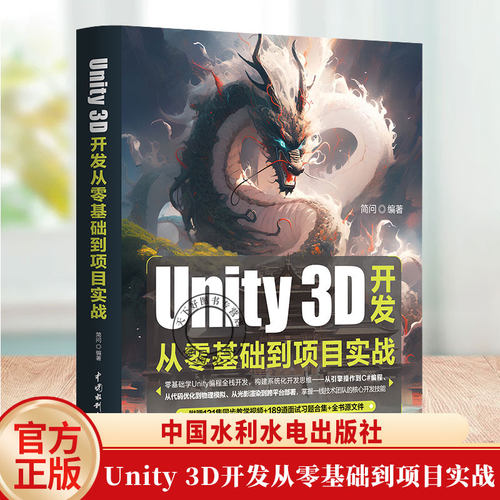 2025新书Unity 3D开发从零基础到项目实战C#游戏引擎入门到商业级游戏引擎开发实战 Unity中文版