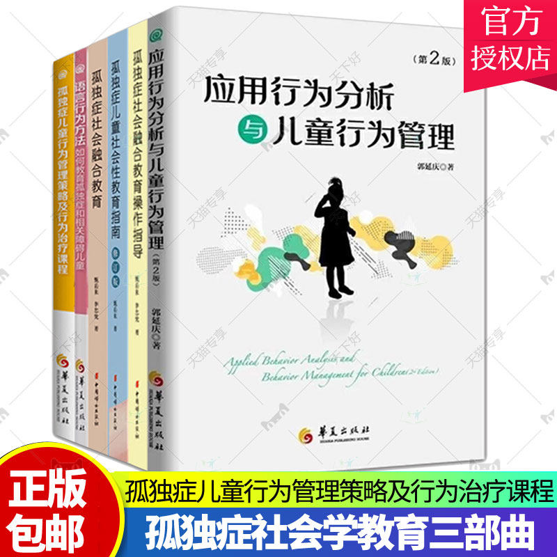 孤独症儿童行为管理策略及行为治疗课程+语言行为方法+孤独症儿童社会性教育指南+融合教育+操作指导+应用行为分析与儿童行为管