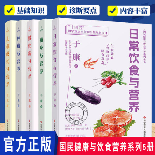 国民健康与饮食营养系列丛书5册 儿童成长与营养慢性病与营养日常饮食与营养 瘦身与营养 肿瘤与营养 健康科普书籍