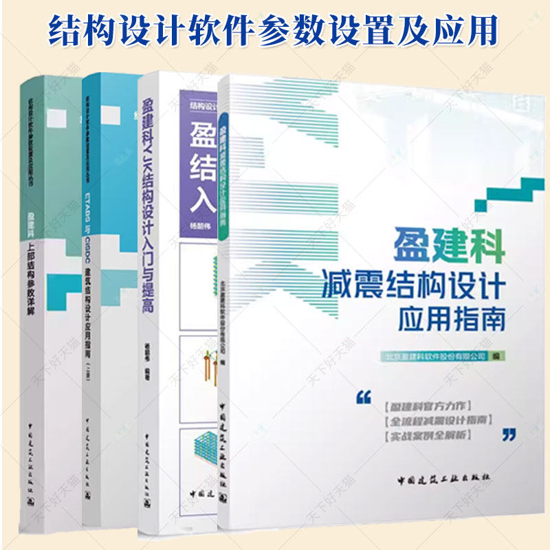 任选结构设计软件参数设置及应用丛书 盈建科YJK混凝土结构设计与实例解析 盈建科上部结构参数详解 ETABS与CiSDC建筑结构设计应用图片