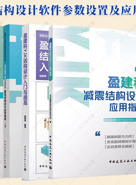 任选结构设计软件参数设置及应用丛书 盈建科YJK混凝土结构设计与实例解析 盈建科上部结构参数详解 ETABS与CiSDC建筑结构设计应用