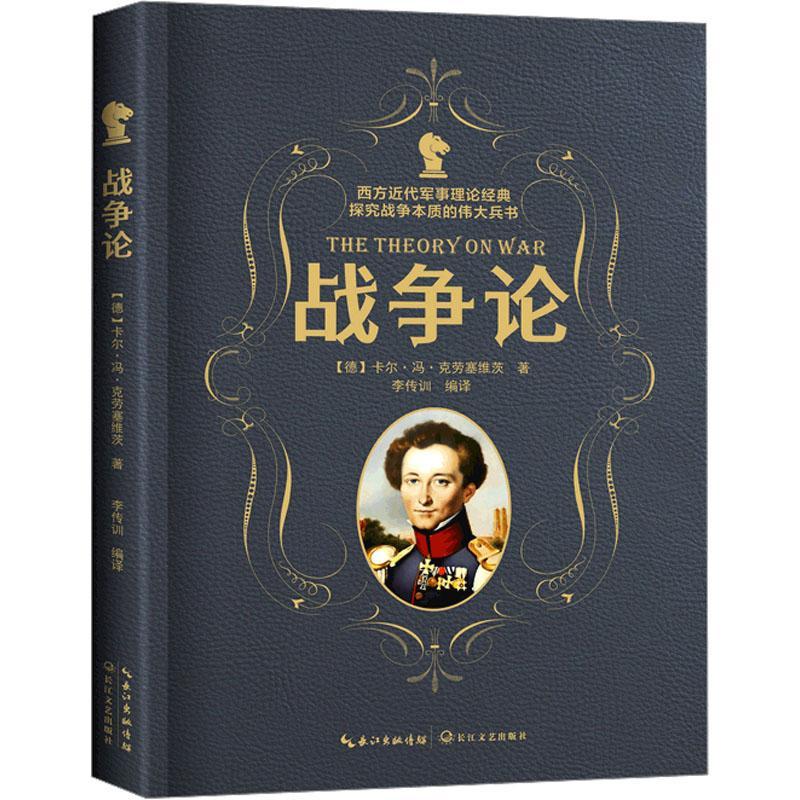 战争论卡尔·冯·克劳塞维茨  军事书籍