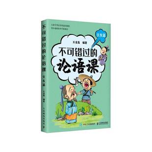 不可错过的论语课-交友篇王金鑫  哲学宗教书籍