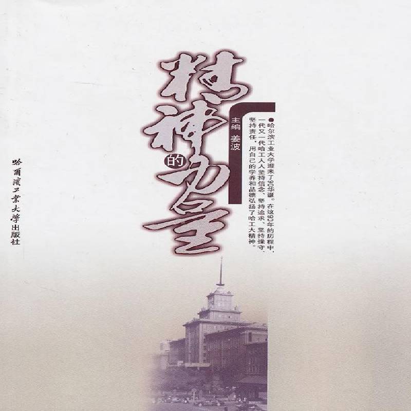精神的力量姜波 教师哈尔滨工业大学教师生平事迹传记书籍