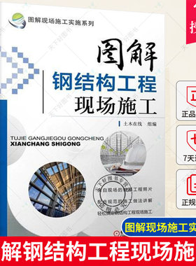 正版 图解钢结构工程现场施工 钢结构施工图 建筑工程施工手册 建筑工程书籍 土木工程 建筑识图 施工技术 建筑施工与监理书籍