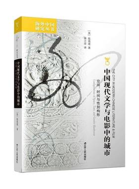 中国现代文学与电影中的城市:空间、时间与别构形:configurations of spac张英进普通大众现代文学文学研究中国电影评论中文学书籍