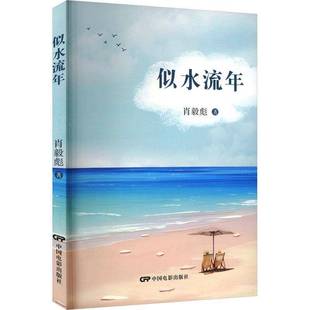 似水流年肖毅彪 文学书籍
