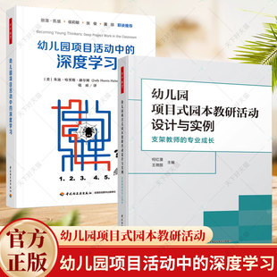 2册】幼儿园项目活动中的深度学习+幼儿园项目式园本教研活动设计与实例支架教师的专业成长书籍 中国轻工业出版社
