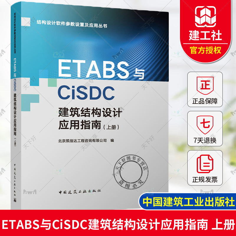 正版 ETABS与CiSDC建筑结构设计应用指南 上册  结构设计软件参数设置及应用丛书 中国建筑工业出版社9787112300082