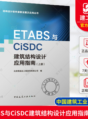正版 ETABS与CiSDC建筑结构设计应用指南 上册  结构设计软件参数设置及应用丛书 中国建筑工业出版社9787112300082