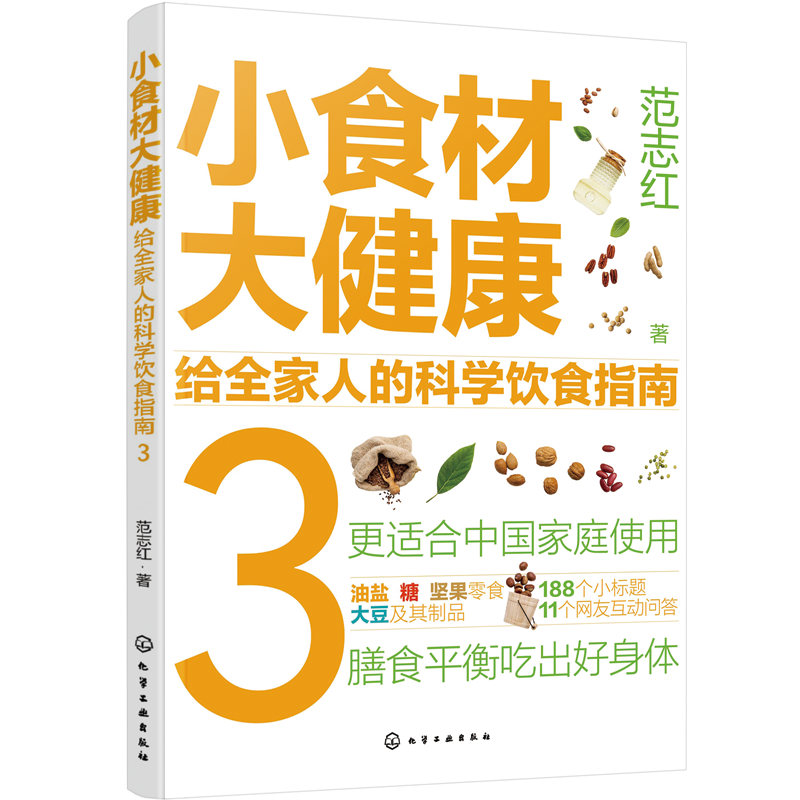 小食材大健康:给全家人的科学饮食指南(3)范志红  医药卫生书籍高性价比高么？
