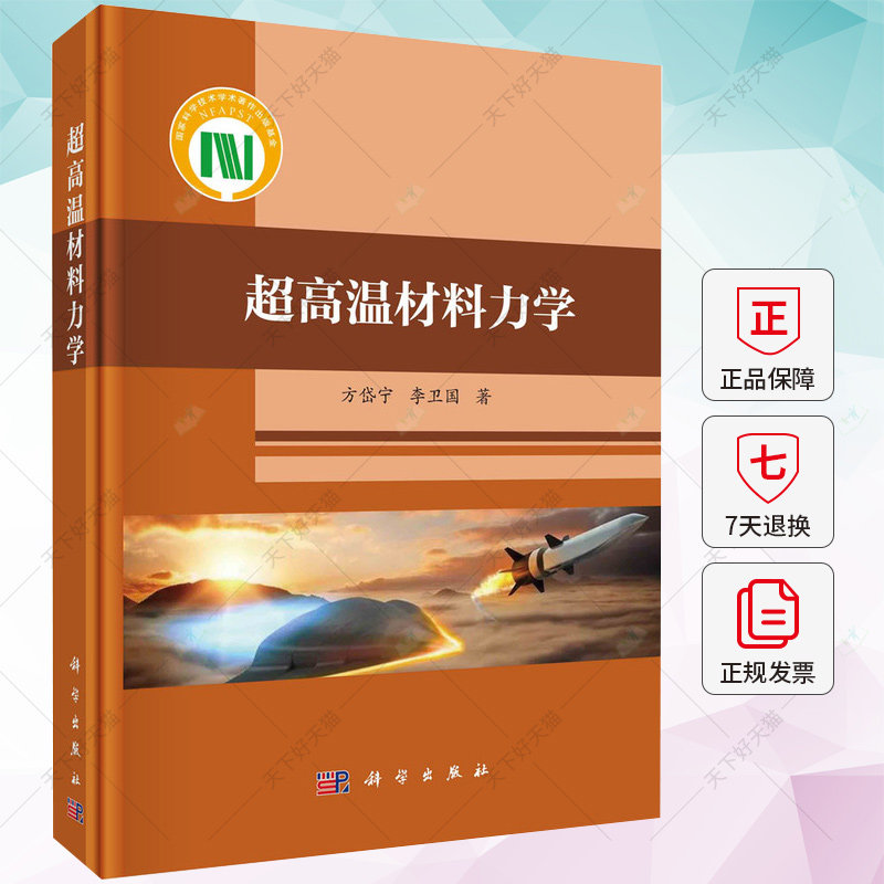 超高温材料力学 方岱宁 李卫国 著 工业技术书籍 9787030723864 科学出版社