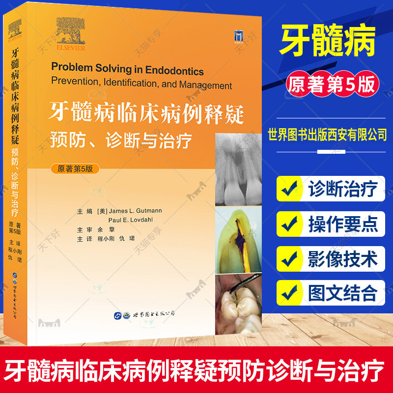 牙髓病临床病例释疑 预防诊断与治疗 原著第5版 程小刚 仇珺 牙体牙髓病可能碰到的各种疑难问题和解决之道牙髓病病案医药卫生书籍