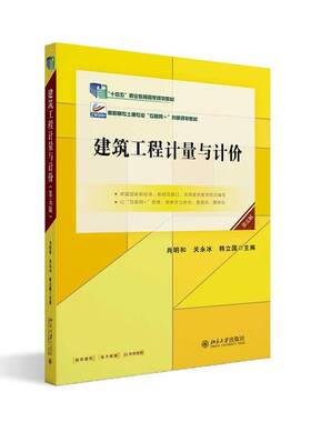 建筑工程计量与计价（第五版）肖明和关永冰韩立国 北京大学出版社 9787301362600 高职高专院校土建专业教材案例教学学生参考书