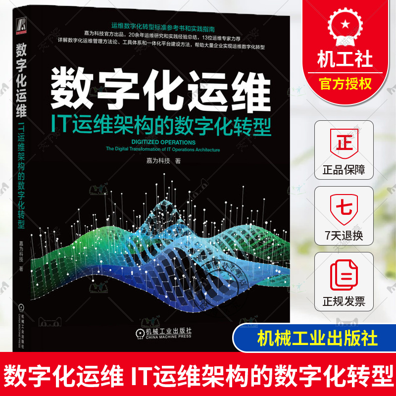正版包邮 数字化运维 IT运维架构的数字化转型 嘉为科技 ITIL SRE DevOps DataOps AIOps 数字化转型 可观测性 机械工业出版社