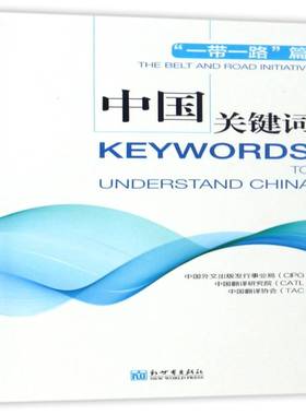 中国关键词:“”篇:The belt and road initative中国外文出版发行事业局 中国社会义社会义建设模式研究政治书籍
