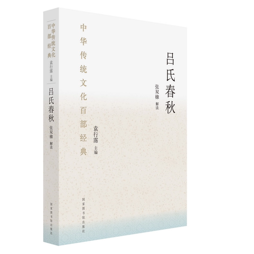 正版包邮 吕氏春秋:节选 张双棣 书店 其他文化书籍