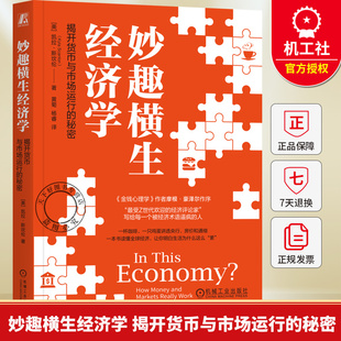 妙趣横生经济学 揭开货币与市场运行的秘密 凯拉斯坎伦 经济运行基本原理 投资理财股票债券金融学入门科普书籍 机械工业出版社