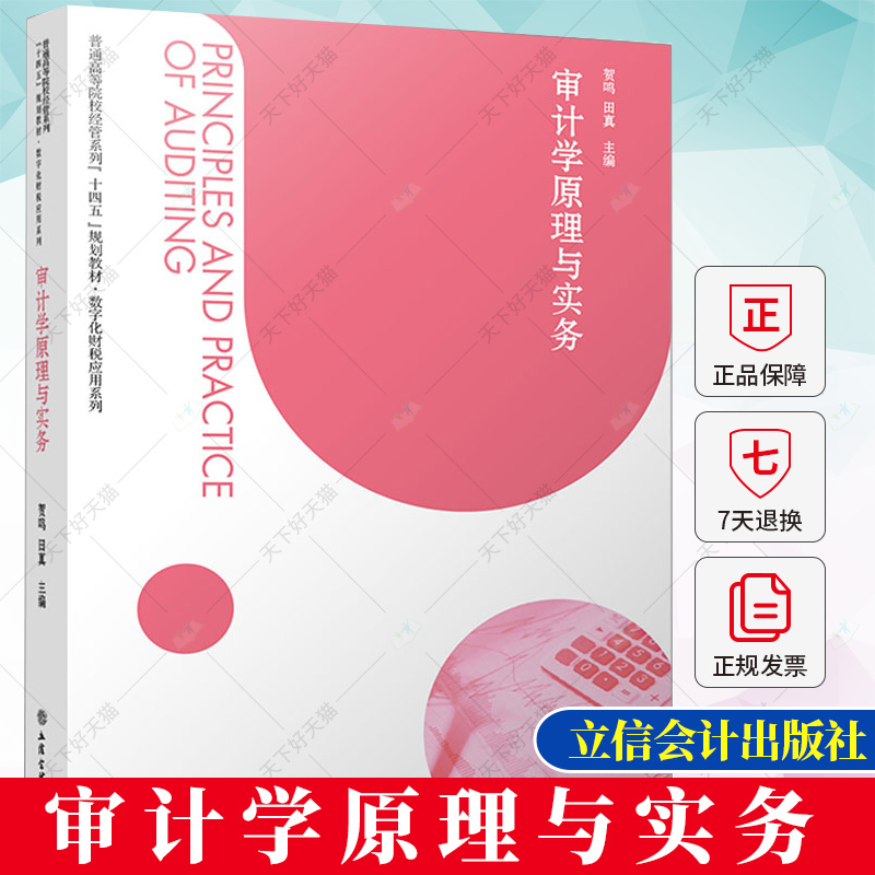 审计学原理与实务 贺鸣田真 本专科通用财务类教材 “十四五”规划教材·数字化应用系列 9787542972835 立信会计出版社
